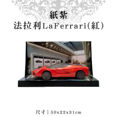 紙紮法拉利LaFerrari(紅)