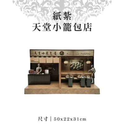 紙紮天堂小籠包店-v2