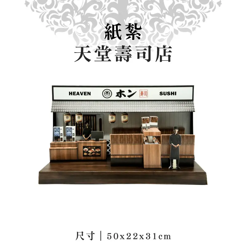 紙紮天堂壽司店-v2 紙紮天堂壽司店-v2