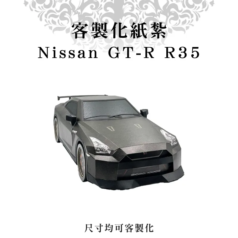 客製化紙紮Nissan GT-R R35 客製化紙紮Nissan GT-R R35