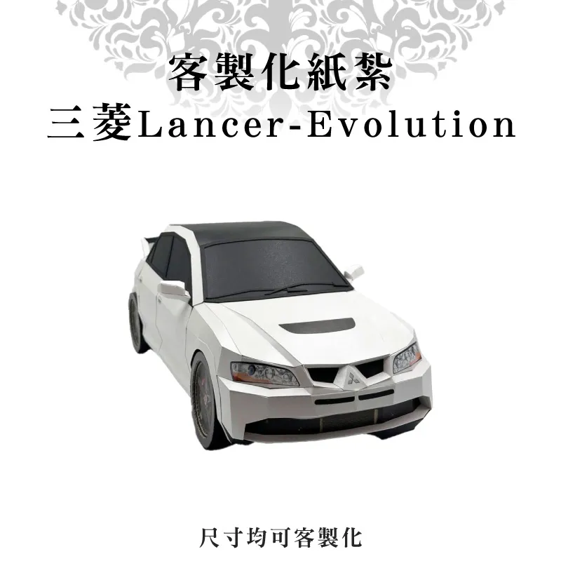 客製化紙紮三菱Lancer-Evolution 客製化紙紮三菱Lancer-Evolution