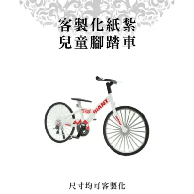 客製化紙紮兒童腳踏車