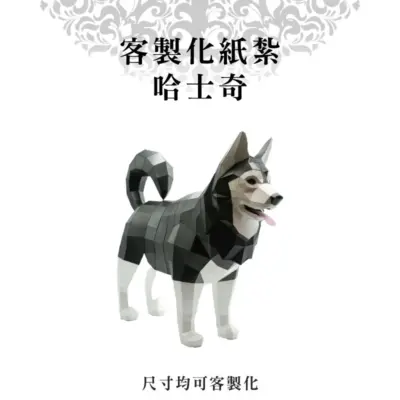客製化紙紮哈士奇