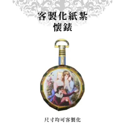 客製化紙紮懷錶