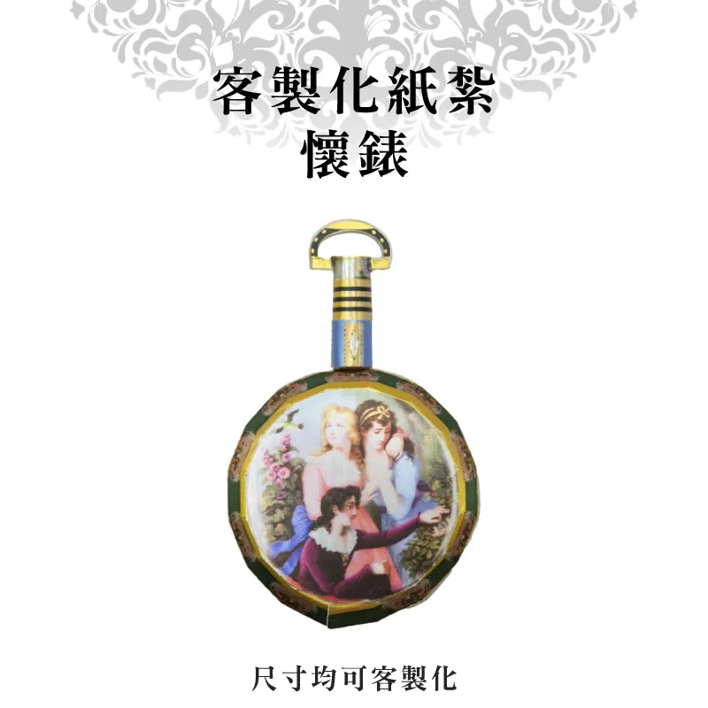 客製化紙紮懷錶 客製化紙紮懷錶