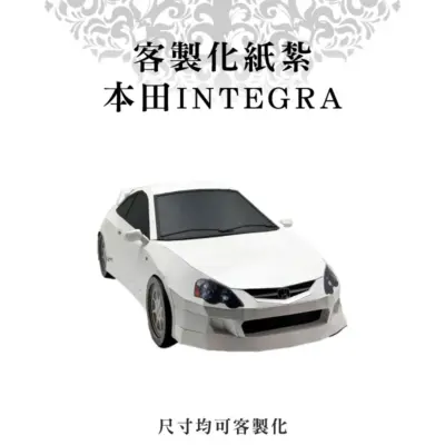 客製化紙紮本田INTEGRA
