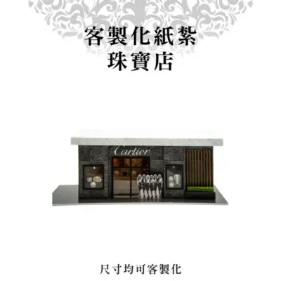 客製化紙紮珠寶店