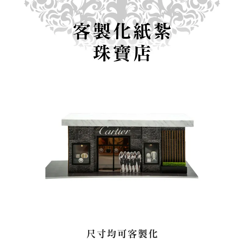 客製化紙紮珠寶店 客製化紙紮珠寶店