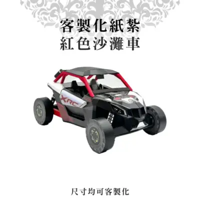 客製化紙紮紅色沙灘車