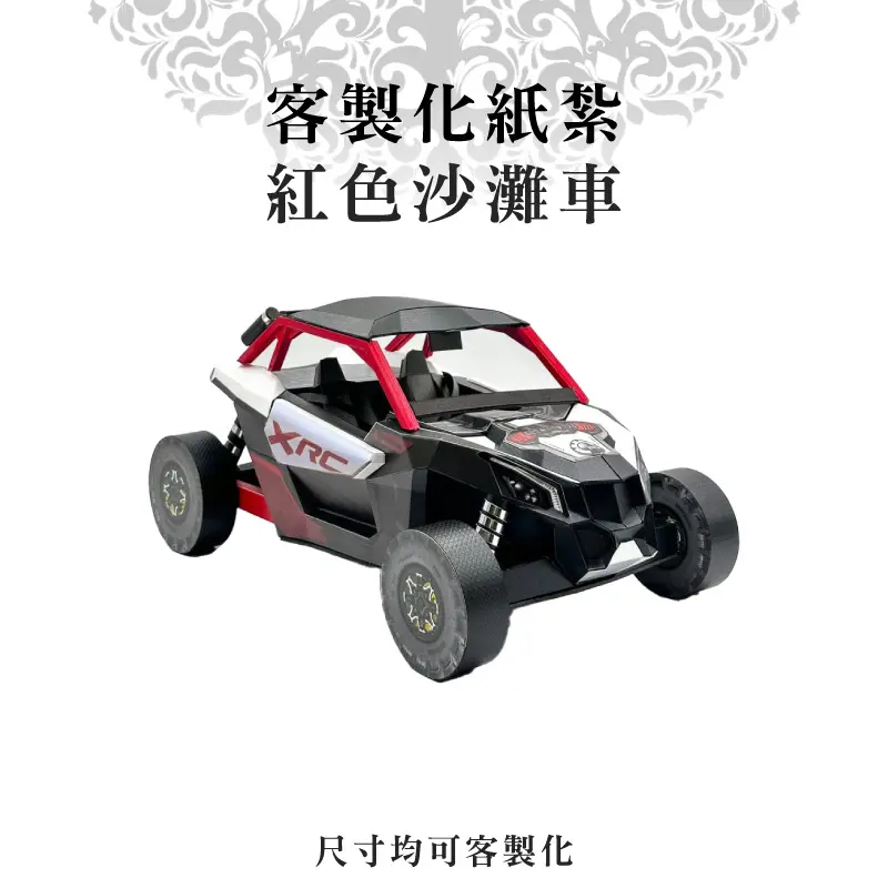 客製化紙紮紅色沙灘車 客製化紙紮紅色沙灘車