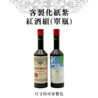 客製化紙紮紅酒組(單瓶)