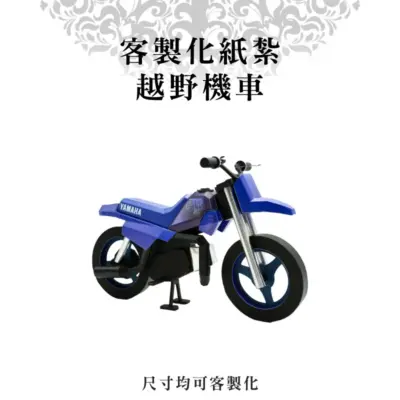 客製化紙紮越野機車
