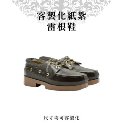 客製化紙紮雷根鞋