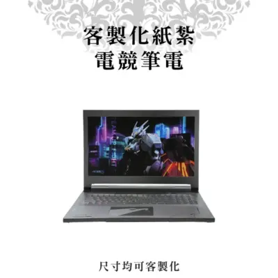 客製化紙紮電競筆電