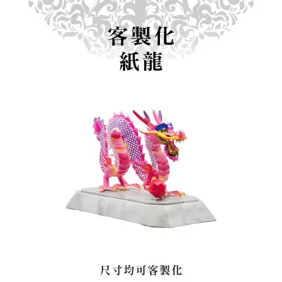 客製化紙龍