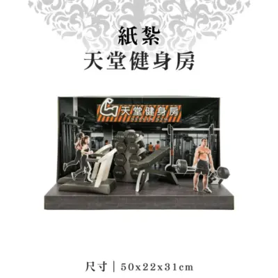 紙紮天堂健身房
