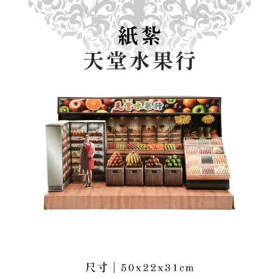 紙紮天堂水果行