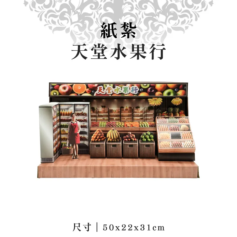 紙紮天堂水果行 紙紮天堂水果行