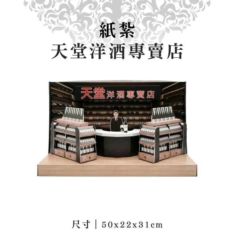 紙紮天堂洋酒專賣店 紙紮天堂洋酒專賣店