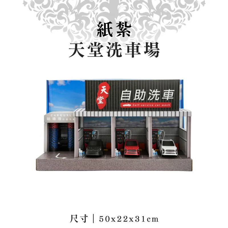 紙紮天堂洗車場 紙紮天堂洗車場