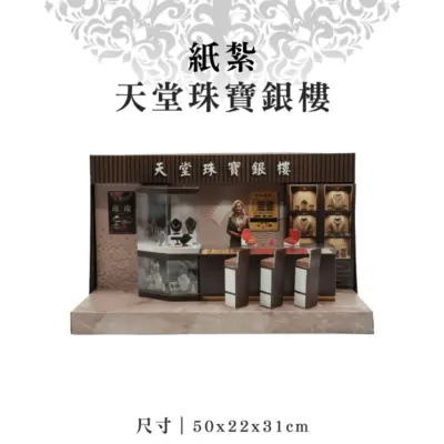 紙紮天堂珠寶銀樓