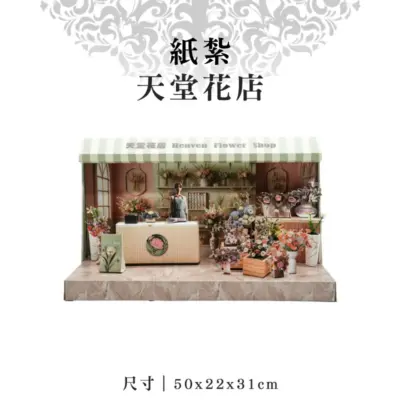 紙紮天堂花店