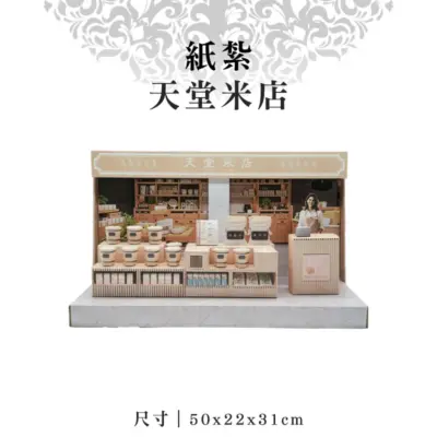 紙紮天堂米店