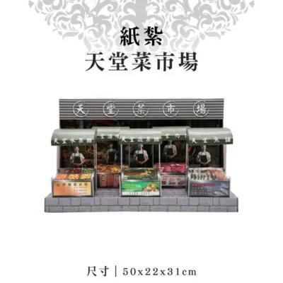 紙紮天堂菜市場