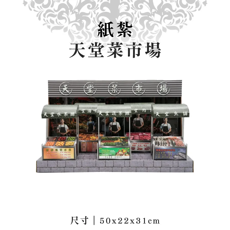 紙紮天堂菜市場 紙紮天堂菜市場