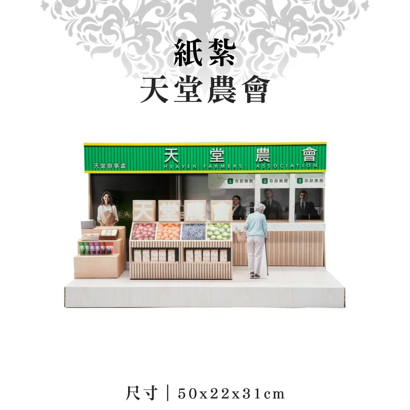 紙紮天堂農會 紙紮天堂農會