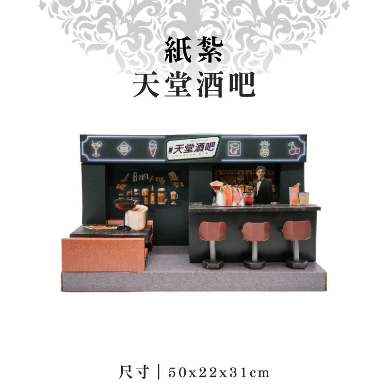 紙紮天堂酒吧 紙紮天堂酒吧