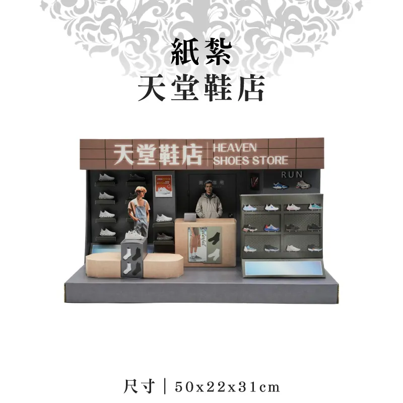 紙紮天堂鞋店 紙紮天堂鞋店
