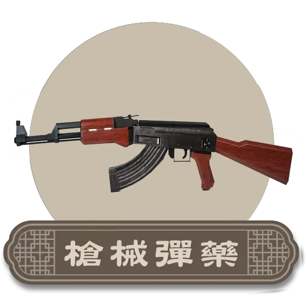 首頁紙紮槍械彈藥分類icon.webp