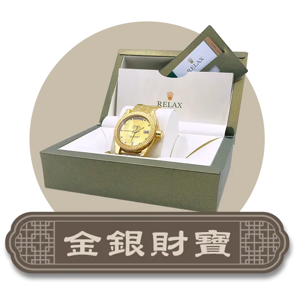 首頁分類icon金銀財寶.webp