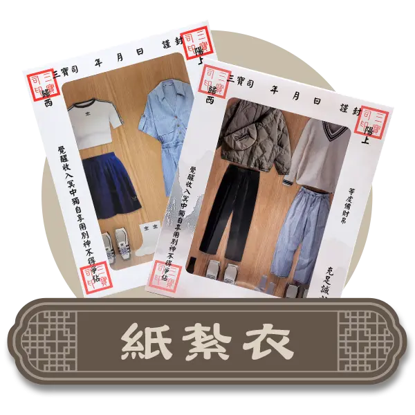 紙紮衣-首頁分類圖.webp