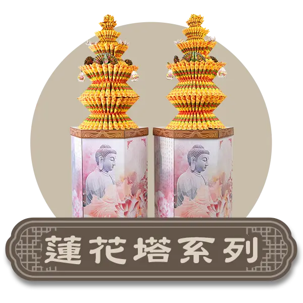 首頁分類icon蓮花塔.webp