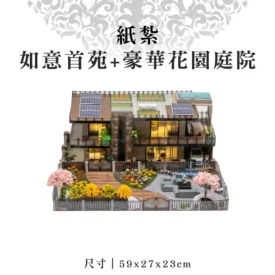 紙紮如意首苑+豪華花園庭院