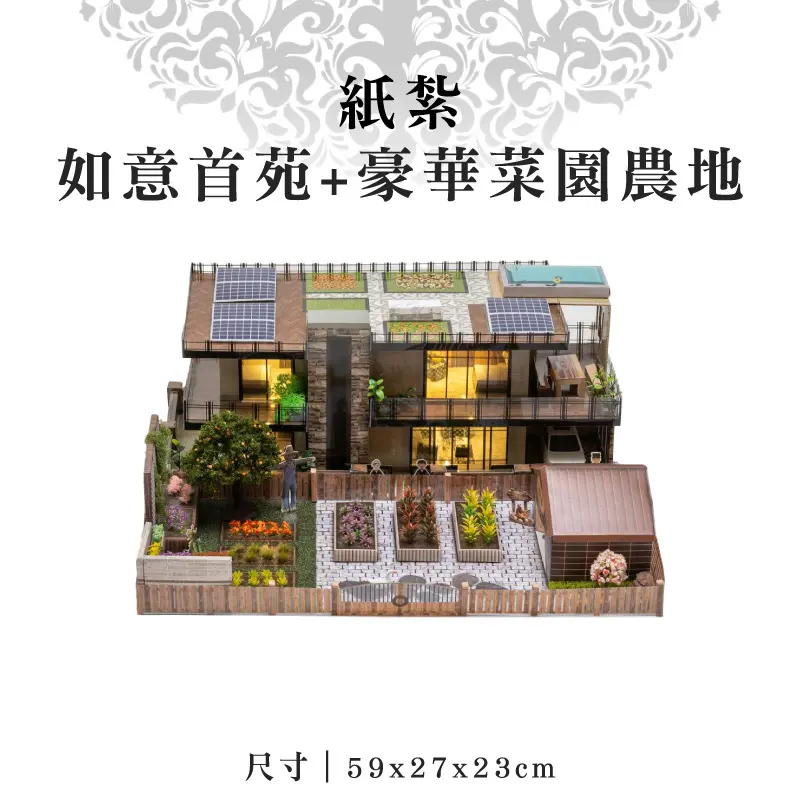 紙紮如意首苑+豪華菜園農地 紙紮如意首苑+豪華菜園農地