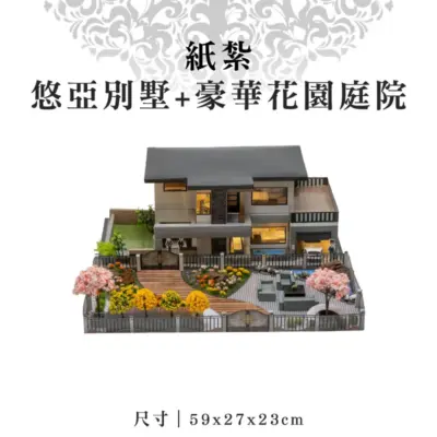 紙紮悠亞別墅+豪華花園庭院