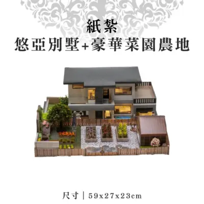 紙紮悠亞別墅+豪華菜園農地