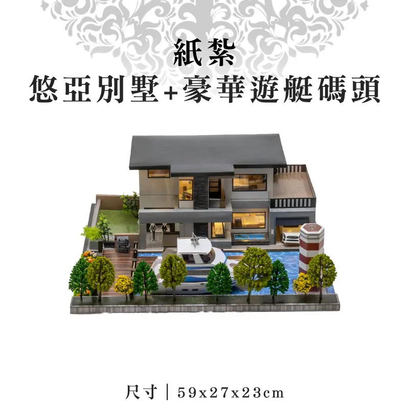 紙紮悠亞別墅+豪華遊艇碼頭