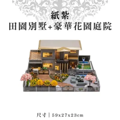 紙紮田園別墅+豪華花園庭院