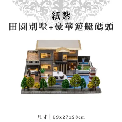 紙紮田園別墅+豪華遊艇碼頭