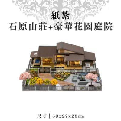 紙紮石原山莊+豪華花園庭院
