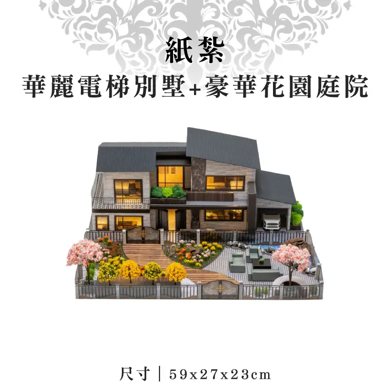 紙紮華麗電梯別墅+豪華花園庭院 紙紮華麗電梯別墅+豪華花園庭院