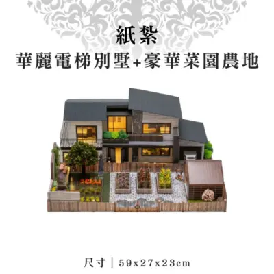 紙紮華麗電梯別墅+豪華菜園農地