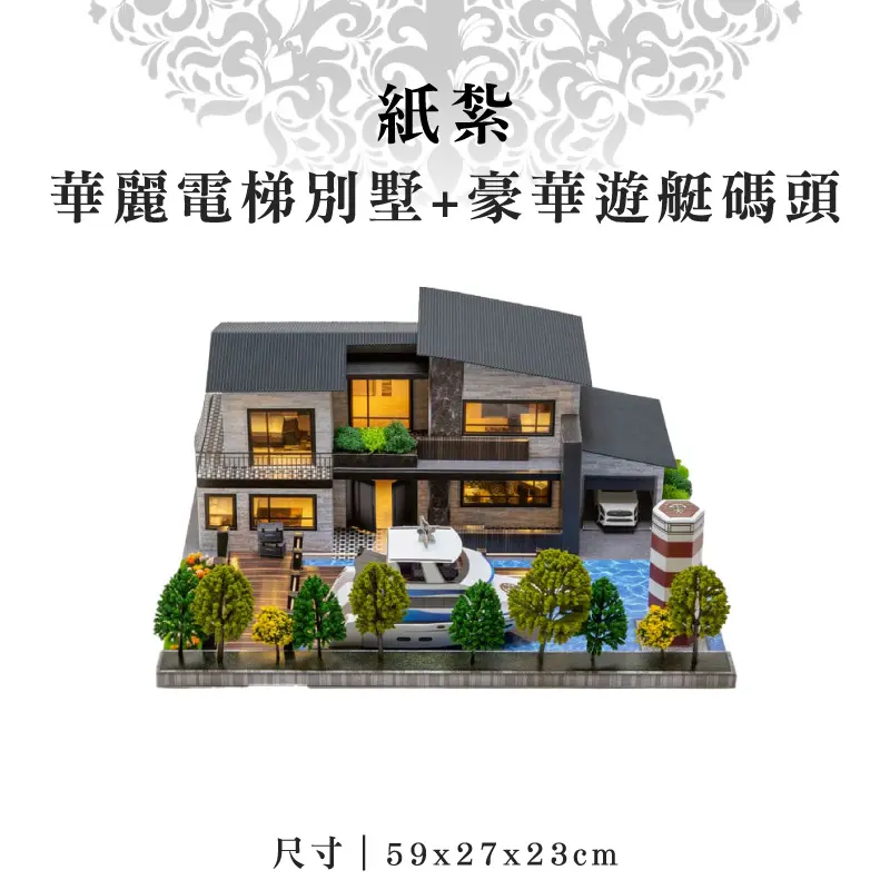 紙紮華麗電梯別墅+豪華遊艇碼頭 紙紮華麗電梯別墅+豪華遊艇碼頭