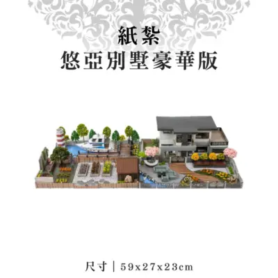 紙紮悠亞別墅豪華版