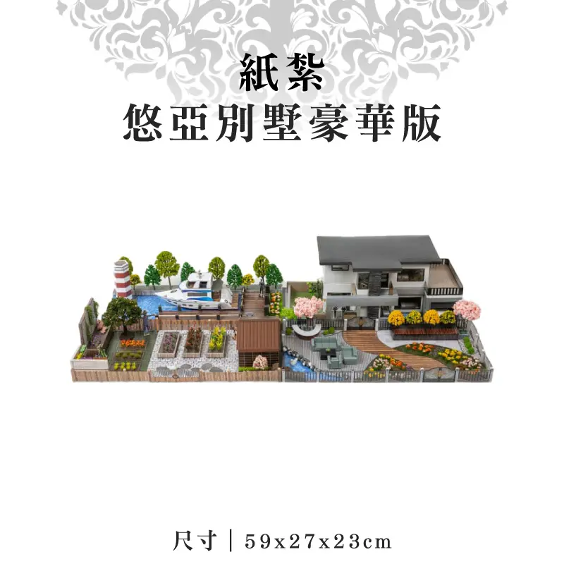 紙紮悠亞別墅豪華版 紙紮悠亞別墅豪華版