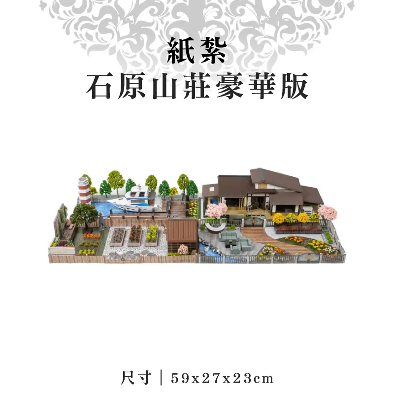 紙紮石原山莊豪華版 紙紮石原山莊豪華版